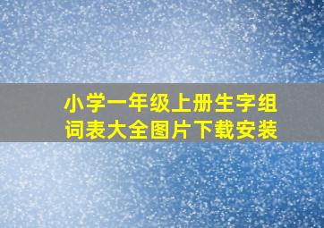 小学一年级上册生字组词表大全图片下载安装