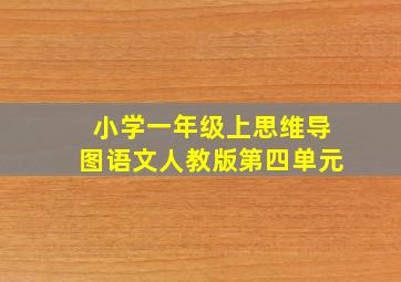 小学一年级上思维导图语文人教版第四单元