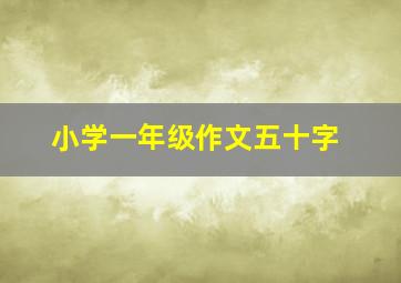 小学一年级作文五十字