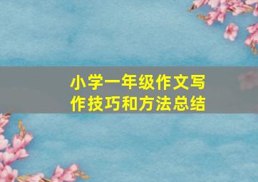 小学一年级作文写作技巧和方法总结