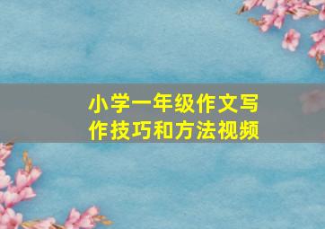 小学一年级作文写作技巧和方法视频