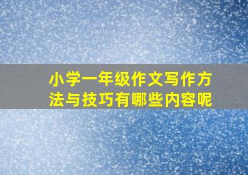 小学一年级作文写作方法与技巧有哪些内容呢