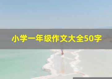 小学一年级作文大全50字