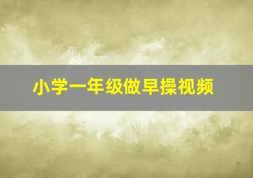 小学一年级做早操视频