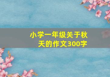 小学一年级关于秋天的作文300字