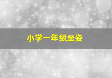 小学一年级坐姿