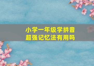 小学一年级学拼音超强记忆法有用吗