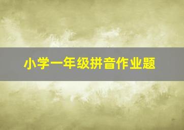 小学一年级拼音作业题