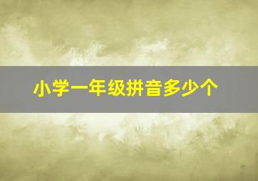 小学一年级拼音多少个