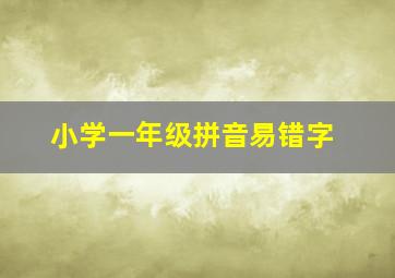 小学一年级拼音易错字