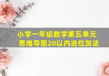 小学一年级数学第五单元思维导图20以内进位加法