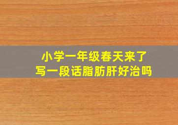 小学一年级春天来了写一段话脂肪肝好治吗