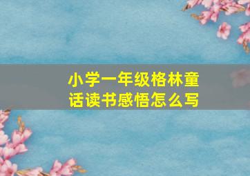 小学一年级格林童话读书感悟怎么写