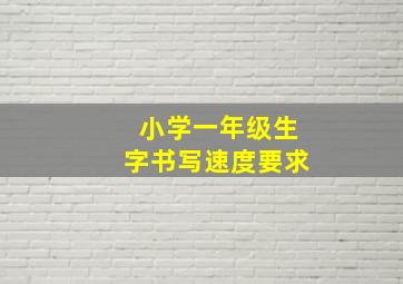 小学一年级生字书写速度要求