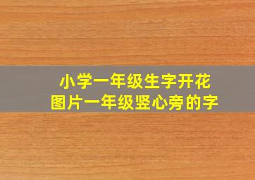 小学一年级生字开花图片一年级竖心旁的字