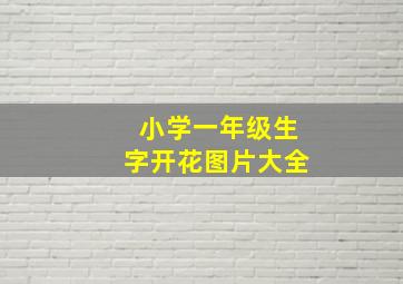 小学一年级生字开花图片大全