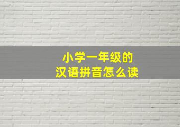 小学一年级的汉语拼音怎么读