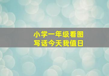 小学一年级看图写话今天我值日