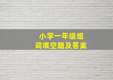 小学一年级组词填空题及答案