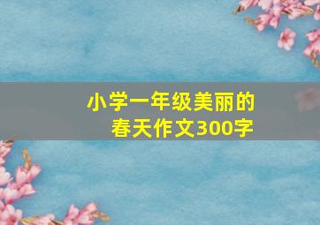 小学一年级美丽的春天作文300字