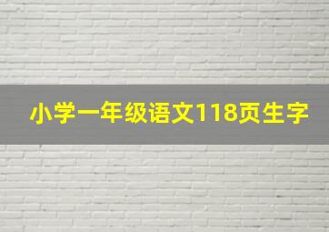 小学一年级语文118页生字