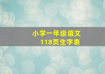 小学一年级语文118页生字表