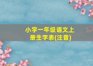 小学一年级语文上册生字表(注音)