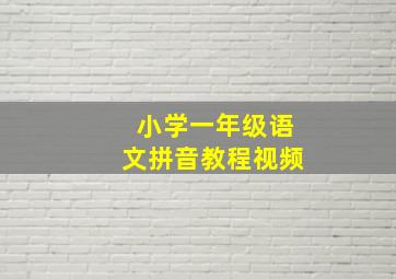 小学一年级语文拼音教程视频