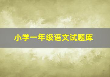 小学一年级语文试题库