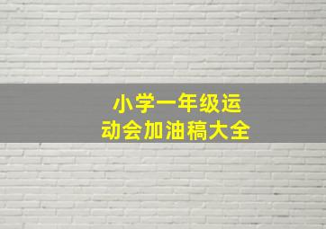 小学一年级运动会加油稿大全