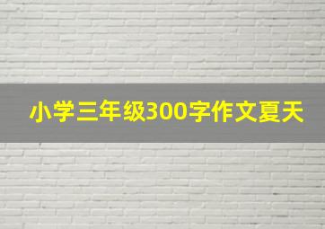 小学三年级300字作文夏天