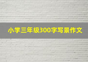 小学三年级300字写景作文