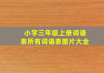 小学三年级上册词语表所有词语表图片大全