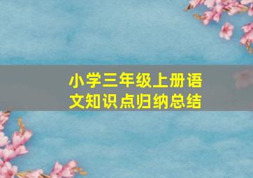 小学三年级上册语文知识点归纳总结