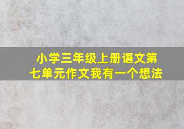 小学三年级上册语文第七单元作文我有一个想法