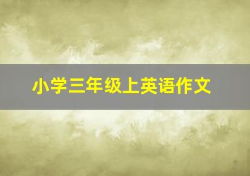 小学三年级上英语作文