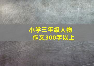 小学三年级人物作文300字以上