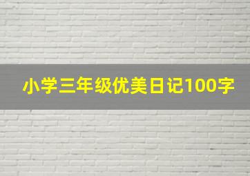 小学三年级优美日记100字