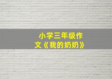 小学三年级作文《我的奶奶》