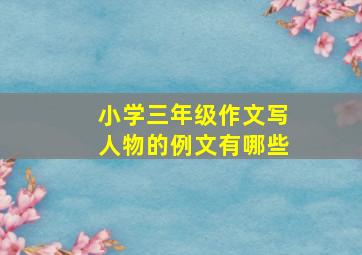 小学三年级作文写人物的例文有哪些