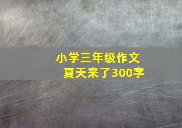 小学三年级作文夏天来了300字