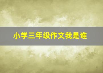 小学三年级作文我是谁