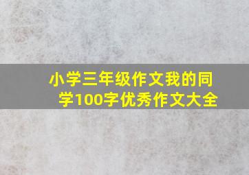 小学三年级作文我的同学100字优秀作文大全