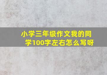 小学三年级作文我的同学100字左右怎么写呀