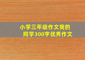 小学三年级作文我的同学300字优秀作文