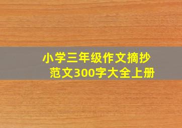 小学三年级作文摘抄范文300字大全上册