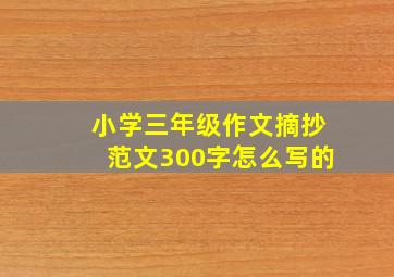 小学三年级作文摘抄范文300字怎么写的