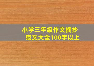 小学三年级作文摘抄范文大全100字以上