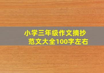 小学三年级作文摘抄范文大全100字左右