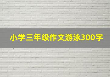 小学三年级作文游泳300字